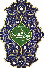 ولایت فقیه3