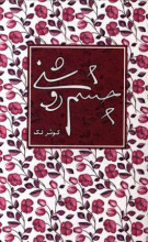 چشم‌روشنی: روایت فاطمه (شهناز) طالبی از زندگی جانباز شهید سیدجواد کمال