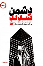 دشمن شدید