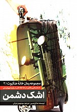 اشک دشمن