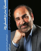 همسایه سدر و همسفر رود: زمانه و زندگی محمدرضا سنگری