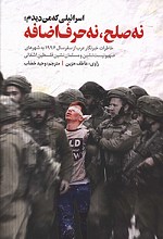 اسرائیلی که من دیدم؛ نه صلح نه حرف اضافه