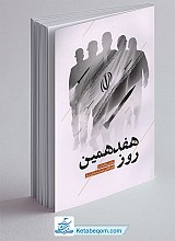 کتاب هفدهمین روز
