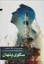 سکوی پنهان