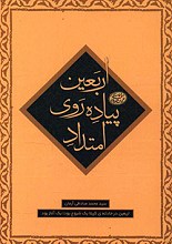 امتداد پیاده روی اربعین