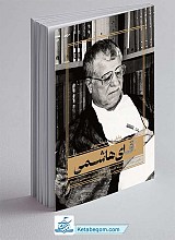 کتاب تاملی در یادداشت های آقای هاشمی