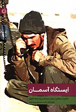 ایستگاه آسمان
