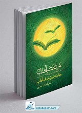 کتاب در محضر آفتاب
