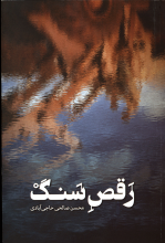 رقص سنگ