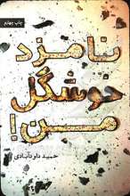 نامزد خوشگل من!