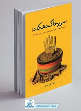سر بر خاک دهکده