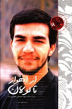 از اهواز تا لولان