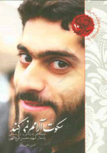 سکوت، آرامم نمی‌کند!: نیم‌نگاهی به زندگی و اوج بندگی شهید محسن فرج‌الهی
