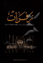 زفرات (انتفاضه مارس 2015 م فی سجن  جو  کما رواها السجناء)