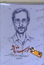 استاد: خرده روایت های زندگی استاد شهید  دکتر مجید شهریاری