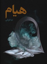 هیام