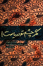 مگر چشم تو دریاست!