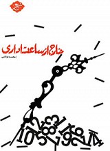 خارج از ساعت اداری