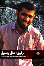 رفیق مثل رسول