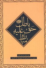مبارزه حق علیه باطل