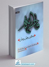 فاطمه نگین جهان و جنان