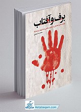 برف و آفتاب