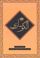 الگوسازی