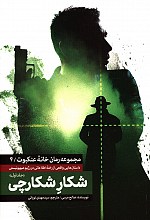 شکار شکارچی