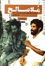 ملاصالح