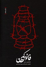 فانوس کمین