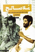 ملا صالح: روایت زندگی مجاهد مبارز، ملا صالح قاری