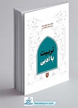 کتاب تربیت با ادبی