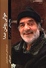حوالی روشن صدا