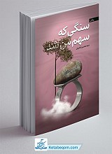 سنگی که سهم من شد