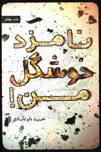 نامزدخوشگل من