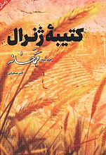 کتیبه ژنرال - جلد دوم