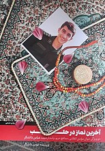 آخرین نماز در حلب