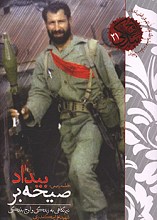صیحه بر بیداد