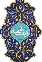 ولایت فقیه1