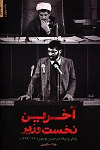 آخرین نخست وزیر