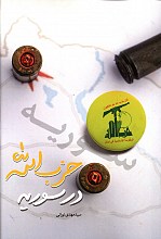 حزب الله در سوریه