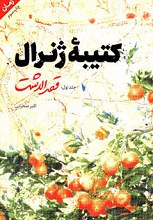 کتیبه ژنرال - جلد اول