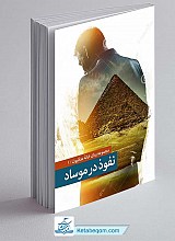 نفوذ در موساد