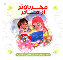 مهربان تر از مادر 