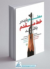 کتاب معلم باید در خط مقدم باشد