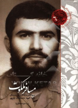 مسافر ملکوت: نیم‌نگاهی به زندگانی طلبه شهید شیخ محمدزمان ولی‌پور