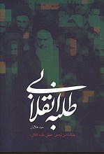 طلبه انقلابی