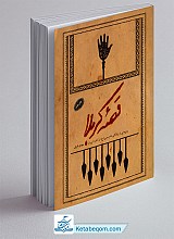 کتاب قصه کربلا
