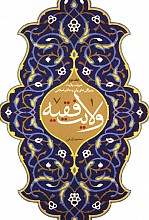 ولایت فقیه2