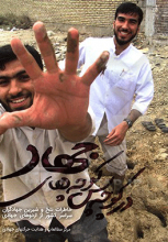 در کوچه پس کوچه های جهادی
